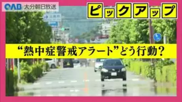 今年も“危険な暑さ”へ　熱中症警戒アラート開始　来月は真夏日も