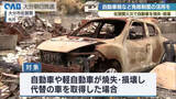 「佐賀関大規模火災　焼失した車の代替取得で自動車税など免除」の画像1