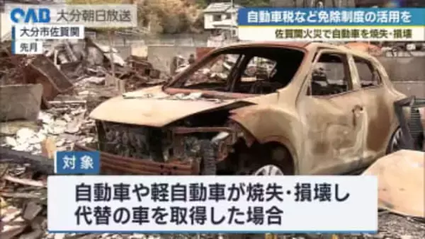 佐賀関大規模火災　焼失した車の代替取得で自動車税など免除