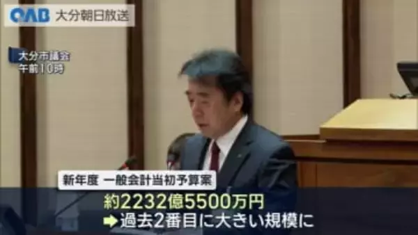 大分市新年度当初予算案　約２２３０億円　佐賀関復興費盛り込み議会に提案