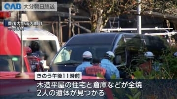 豊後大野市で住宅全焼　焼け跡から２人の遺体