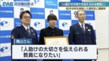 ８０代女性を救助した高校生　「人助けの大切さを伝えられる教員に」