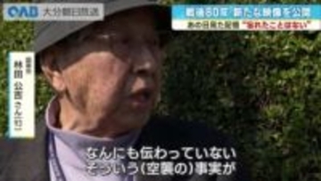 戦後８０年　国東の空襲　９３歳の男性　忘れられない戦争の記憶