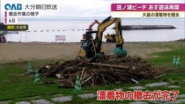 田ノ浦ビーチ　あす遊泳再開　大量の漂流物を撤去