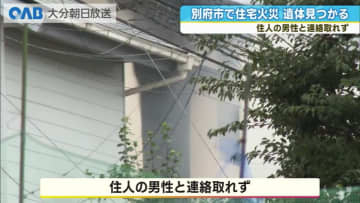 別府市の住宅火災　１人の遺体を発見　高齢男性と連絡取れず
