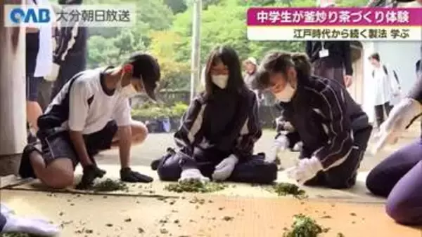 中学生が江戸時代から地元に伝わる“釜炒り茶”を体験「みんなと飲みたい」