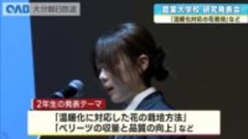 大分県立農業大学校　研究成果を発表「温暖化に対応した花の栽培方法」