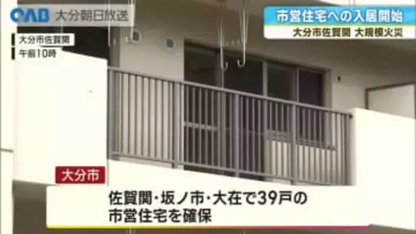 佐賀関火災　市営住宅への入居始まる