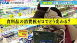 「食料品の消費税ゼロで暮らしは楽に？家計負担減の一方で約５兆円の税収減も」の画像1