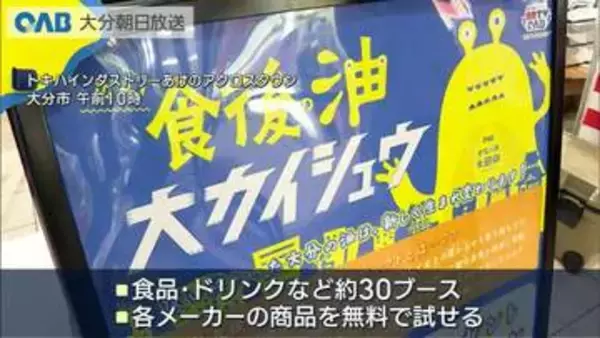 春の新商品を無料体験　約３０ブース出展　食用油の回収も　大分市