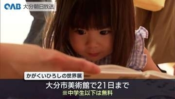 「だるまさんシリーズ」かがくいひろしの世界展　来場者３万人突破　大分市美術館