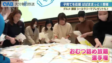 子育て世代を応援「ぱぱままっと！」別府で開催　おむつ詰め放題などでにぎわう