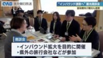 富裕層向け観光も提案　インバウンド誘致を目指し商談会