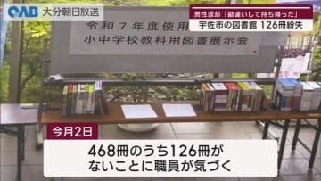 【大分】持ち去られた教科書返却「リサイクルかと」