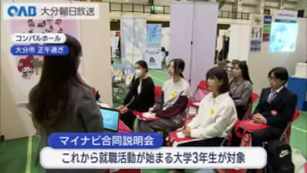 大学３年生を対象　マイナビ就活イベント　ＯＡＢのブースも