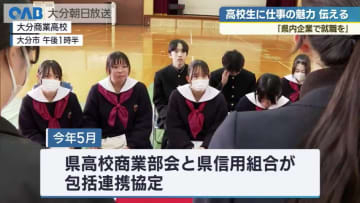 県内企業社が高校生に仕事を紹介　大分商業高校で企業説明会
