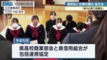 県内企業社が高校生に仕事を紹介　大分商業高校で企業説明会