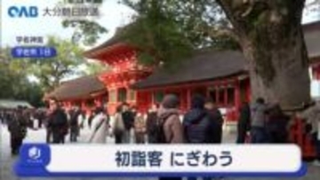 初詣にぎわう「明るく元気な年になってほしい」