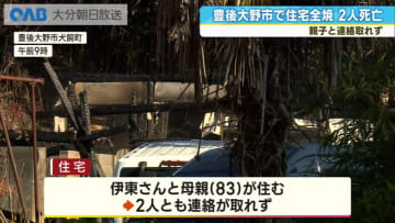 「炎が５～６メートル上がった」豊後大野で住宅火災　焼け跡から２人の遺体