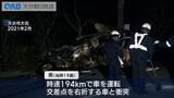 「１９４キロ死亡事故　“判例違反”高検が最高裁に上告　二審は危険運転認めず」の画像1