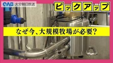 県内２番目の大規模牧場「耶馬溪ファーム」が始動　牛乳の安定供給に期待