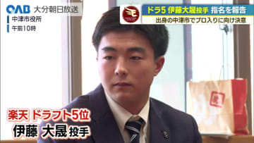 楽天ドラフト５位・伊藤大晟投手が地元中津で決意「地元に勇気を届けたい」