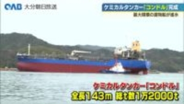 全長１４３ｍ　臼杵造船所で巨大ケミカルタンカー進水