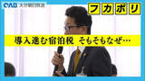 「観光財源どう確保？　別府市で宿泊税検討　県内自治体に温度差も」の画像1