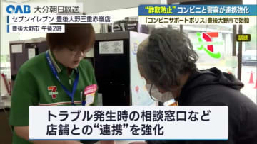 特殊詐欺防止へ「コンビニサポートポリス」豊後大野市で始動　電子マネー詐欺の未然防止を