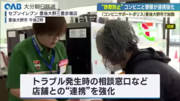 特殊詐欺防止へ「コンビニサポートポリス」豊後大野市で始動　電子マネー詐欺の未然防止を