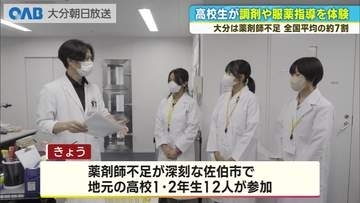 大分県の薬剤師数は全国平均の７割ほど　高校生が調剤や服薬指導を体験　佐伯市