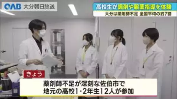 大分県の薬剤師数は全国平均の７割ほど　高校生が調剤や服薬指導を体験　佐伯市