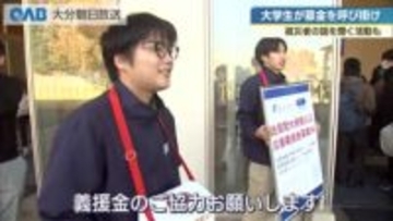佐賀関火災　大分大学で学生団体が募金を募る　被災者に寄り添う活動も