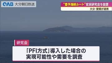豊予海峡ルート実現へ　官民研究会を設置　大分・愛媛が連携