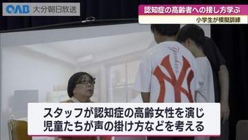 認知症の高齢者にどう接する？　小学生が模擬訓練　臼杵市