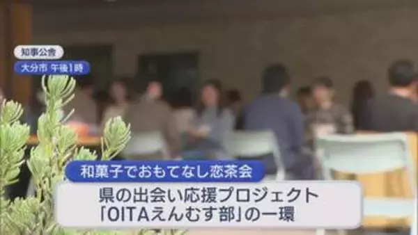 知事公舎で“縁結び”　お茶と和菓子を楽しみながら交流　大分市