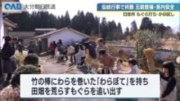 もぐら打ちとかゆ試し　五穀豊穣や家内安全を願う