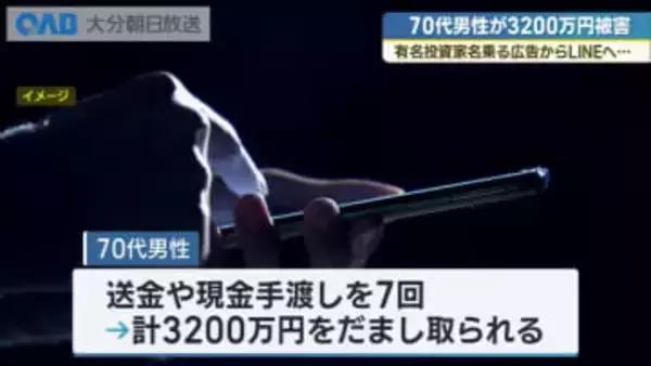 有名投資家名乗る広告からＬＩＮＥへ　７０代男性が３２００万円被害