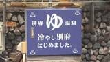 「「冷やし別府」はじめました　駅前の手湯や足湯を“ひんやり”演出　夏の観光客誘致へ」の画像1