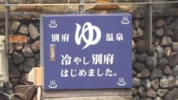 「冷やし別府」はじめました　駅前の手湯や足湯を“ひんやり”演出　夏の観光客誘致へ