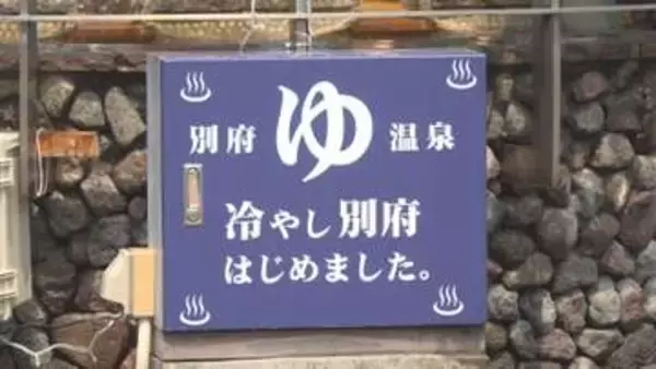 「冷やし別府」はじめました　駅前の手湯や足湯を“ひんやり”演出　夏の観光客誘致へ
