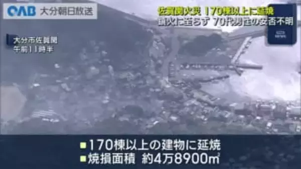 大分市佐賀関の火災　焼損面積は４万８９００㎡に　１人の安否いまだ不明