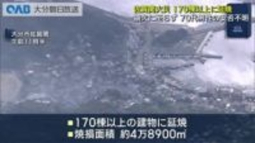 大分市佐賀関の火災　焼損面積は４万８９００㎡に　１人の安否いまだ不明