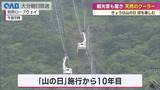 「「山の日」別府市鶴見岳で涼を　県外客でにぎわう」の画像1