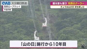 「山の日」別府市鶴見岳で涼を　県外客でにぎわう