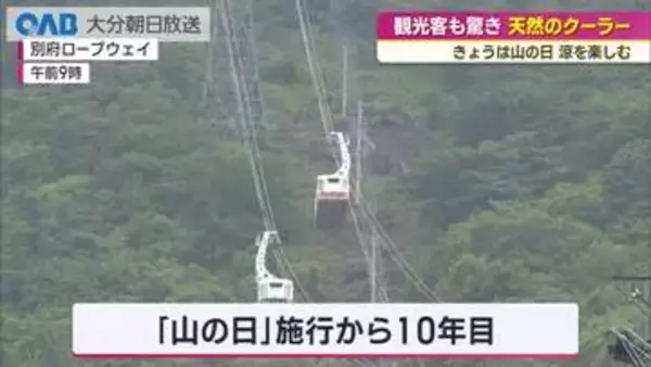 「山の日」別府市鶴見岳で涼を　県外客でにぎわう