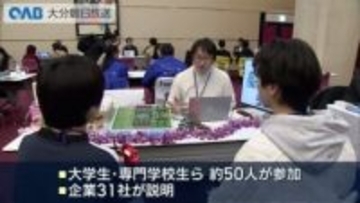 大分で働く魅力を発信　学生向け就活イベントに３１社参加