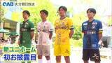 「大分トリニータ新ユニホーム披露　榊原主将「一歩一歩戦いたい」」の画像1