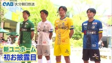 大分トリニータ新ユニホーム披露　榊原主将「一歩一歩戦いたい」