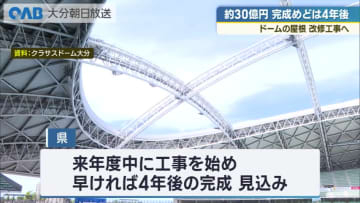クラサスドーム大分　屋根開閉不能の原因ワイヤー交換へ　工事費約３０億円・完成は早くて４年後に